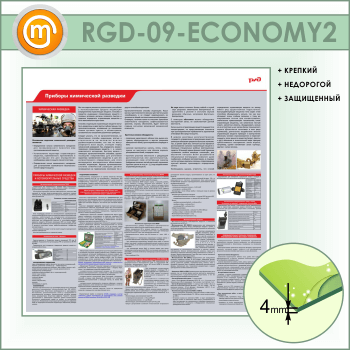 Стенд «Приборы химической разведки» (RGD-09-ECONOMY2)